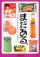 まだある。 〈食品編　その２〉 - 今でも買える“懐かしの昭和”カタログ 大空ポケット文庫