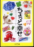 大空ポケット文庫<br> ちょっと幸せ―私だけ？の“小さなハッピー”探し　せいかつ編