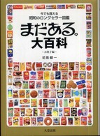まだある。大百科 〈お菓子編〉 - 今でも買える昭和のロングセラー図鑑