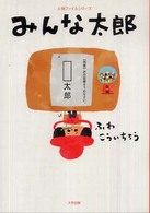 人物ファイルシリーズ<br> みんな太郎―人物ファイルシリーズ