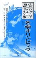 大空ポケット新書<br> 歴史ポケットスポーツ新聞　冬季オリンピック