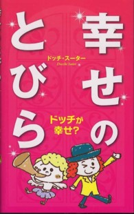 幸せのとびら―ドッチが幸せ？