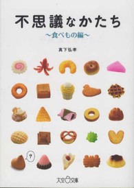 不思議なかたち 〈食べもの編〉 大空ポケット文庫