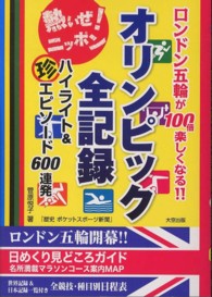 オリンピック全記録ハイライト＆マル珍エピソード６００連発―ロンドン五輪が１００倍楽しくなる！！