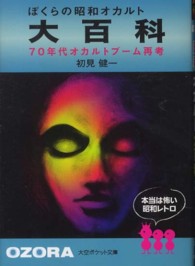 大空ポケット文庫<br> ぼくらの昭和オカルト大百科―７０年代オカルトブーム再考