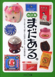 まだある。　生活雑貨編 - 今でも買える“懐かしの昭和”カタログ 大空ポケット文庫 （改訂版）