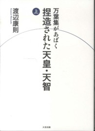 万葉集があばく捏造された天皇・天智 〈上〉