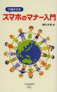 １２歳からのスマホのマナー入門 大空教育新書
