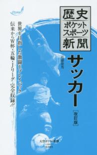 大空ポケット新書<br> 歴史ポケットスポーツ新聞　サッカー （改訂版）