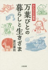 万葉びとの暮らしと生きざま - みんなの万葉集