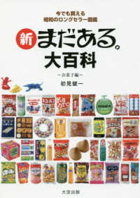 今でも買える昭和のロングセラー図鑑　新まだある。大百科―お菓子編