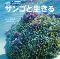 サンゴと生きる - 中村征夫の写真絵本