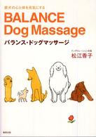 バランス・ドッグマッサージ - 愛犬の心と体を元気にする