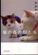 猫の森の猫たち