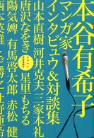 イママン―本谷有希子マンガ家インタビュウ＆対談集