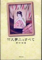 竹久夢二のすべて