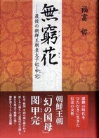 無窮花（ムグンファ）―最後の朝鮮王朝皇太子妃・甲完（カブワン）