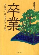 卒業―高校生に詩を書かせた先生