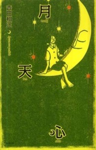 駒草文芸シリーズ<br> 月天心
