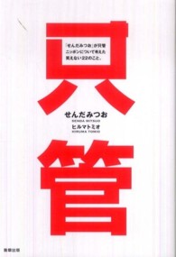 「せんだみつお」が只管ニッポンについて考えた笑えない２２のこと。