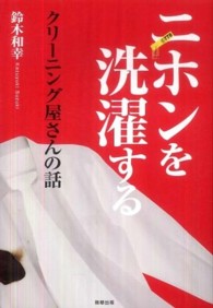 ニホンを洗濯するクリーニング屋さんの話