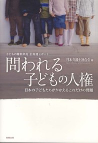 問われる子どもの人権 - 子どもの権利条約・日弁連レポート