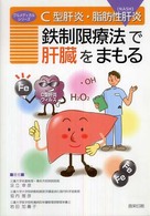 鉄制限療法で肝臓をまもる - Ｃ型肝炎・脂肪性肝炎（ＮＡＳＨ） グルメディカル・シリーズ