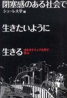 閉塞感のある社会で生きたいように生きる―オルタナティブ大学で学ぶ