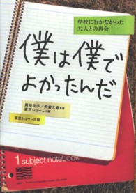 僕は僕でよかったんだ - 学校に行かなかった３２人との再会