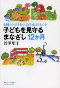 子どもを見守るまなざし１２か月 - 集団の中で子どもはどう成長するのか