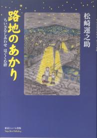 路地のあかり―ちいさなしあわせはぐくむ絆
