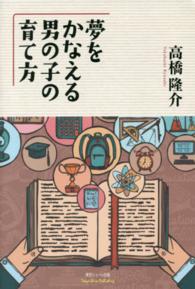 夢をかなえる男の子の育て方