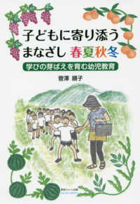 子どもに寄り添うまなざし春夏秋冬 - 学びの芽ばえを育む幼児教育