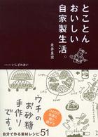 とことんおいしい自家製生活。 - 自分で作る素材レシピ５１