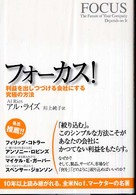 フォーカス！ - 利益を出しつづける会社にする究極の方法