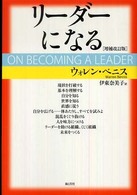 リーダーになる （増補改訂版）