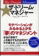 ザ・ドリーム・マネジャー―モチベーションがみるみる上がる「夢」のマネジメント