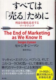 すべては「売る」ために - 利益を徹底追求するマーケティング