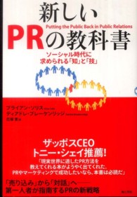 新しいＰＲの教科書 - ソーシャル時代に求められる「知」と「技」