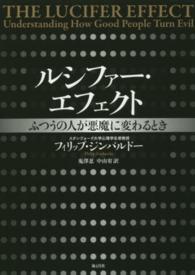 ルシファー・エフェクト―ふつうの人が悪魔に変わるとき