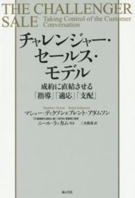 チャレンジャー・セールス・モデル - 成約に直結させる「指導」「適応」「支配」