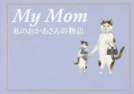 Ｍｙ　Ｍｏｍ―私のおかあさんの物語