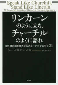 リンカーンのように立ち、チャーチルのように語れ - 聞く者の魂を揺さぶるスピーチテクニック２１