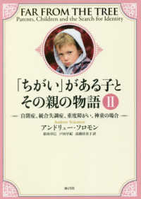 「ちがい」がある子とその親の物語 〈２〉 自閉症、統合失調症、重度障がい、神童の場合