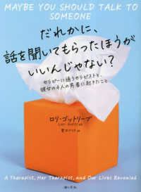 だれかに、話を聞いてもらったほうがいいんじゃない？ - セラピーに通うセラピストと、彼女の４人の患者に起き