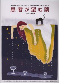 患者が望む薬 〈２０１１年度版〉 - 調査報告書 精神医療ユーザーアンケート１０００人の現状・声シリーズ