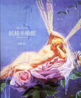 妖精美術館 / 井村君江 - 紀伊國屋書店ウェブストア｜オンライン