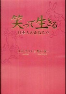 笑って生きる - 日本人のあなたへ
