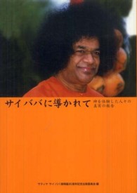 サイババに導かれて - 神を体験した人々の真実の報告