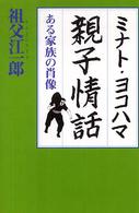 ミナト・ヨコハマ・親子情話 - ある家族の肖像 現代伝記小説叢書